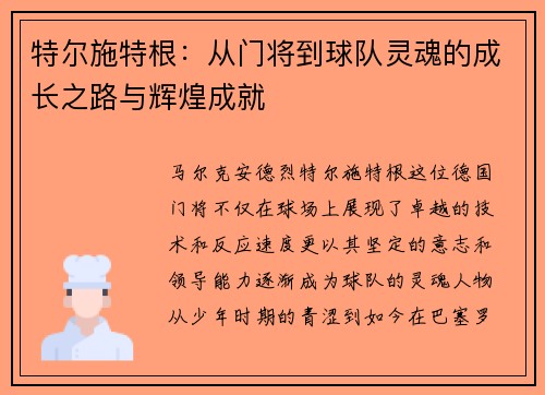 特尔施特根：从门将到球队灵魂的成长之路与辉煌成就