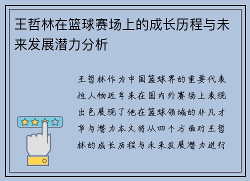 王哲林在篮球赛场上的成长历程与未来发展潜力分析