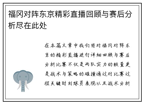福冈对阵东京精彩直播回顾与赛后分析尽在此处