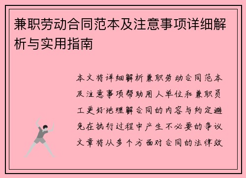 兼职劳动合同范本及注意事项详细解析与实用指南