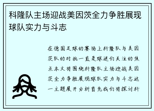 科隆队主场迎战美因茨全力争胜展现球队实力与斗志