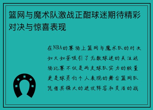 篮网与魔术队激战正酣球迷期待精彩对决与惊喜表现