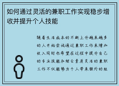 如何通过灵活的兼职工作实现稳步增收并提升个人技能