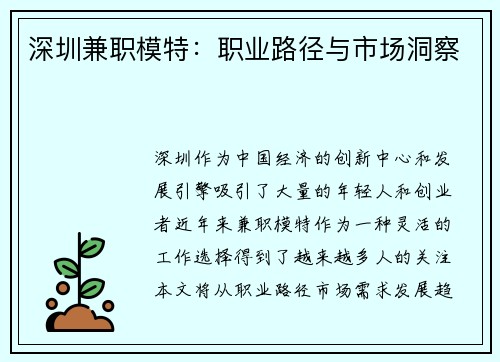 深圳兼职模特：职业路径与市场洞察