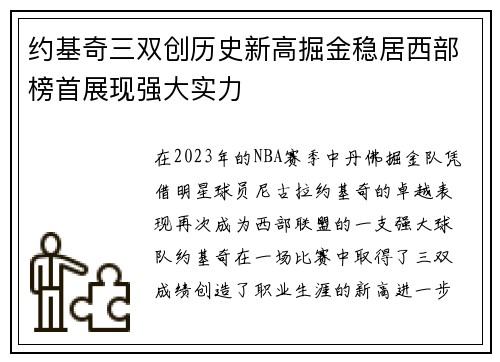 约基奇三双创历史新高掘金稳居西部榜首展现强大实力