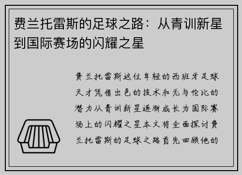 费兰托雷斯的足球之路：从青训新星到国际赛场的闪耀之星