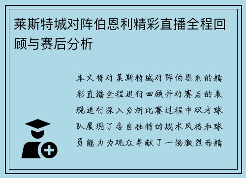 莱斯特城对阵伯恩利精彩直播全程回顾与赛后分析