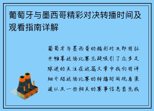 葡萄牙与墨西哥精彩对决转播时间及观看指南详解
