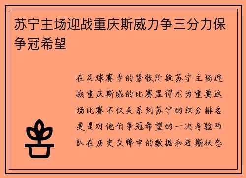 苏宁主场迎战重庆斯威力争三分力保争冠希望