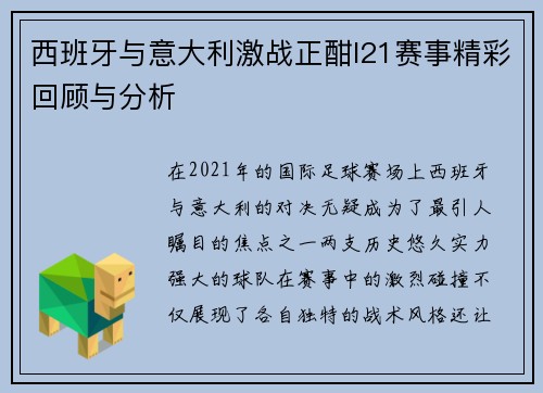 西班牙与意大利激战正酣I21赛事精彩回顾与分析