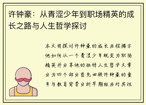 许钟豪：从青涩少年到职场精英的成长之路与人生哲学探讨