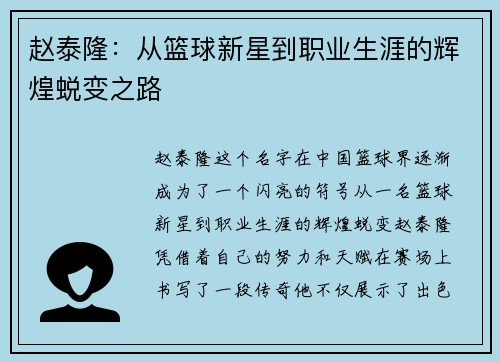 赵泰隆：从篮球新星到职业生涯的辉煌蜕变之路
