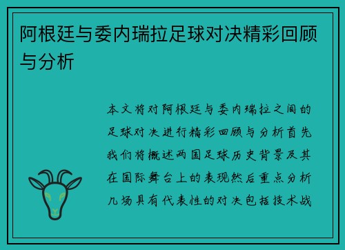 阿根廷与委内瑞拉足球对决精彩回顾与分析