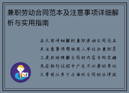 兼职劳动合同范本及注意事项详细解析与实用指南