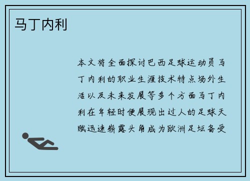 马丁内利