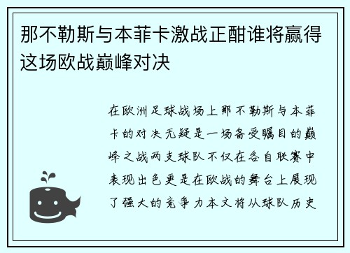 那不勒斯与本菲卡激战正酣谁将赢得这场欧战巅峰对决