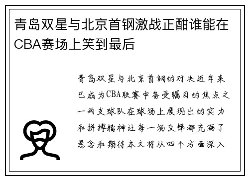 青岛双星与北京首钢激战正酣谁能在CBA赛场上笑到最后