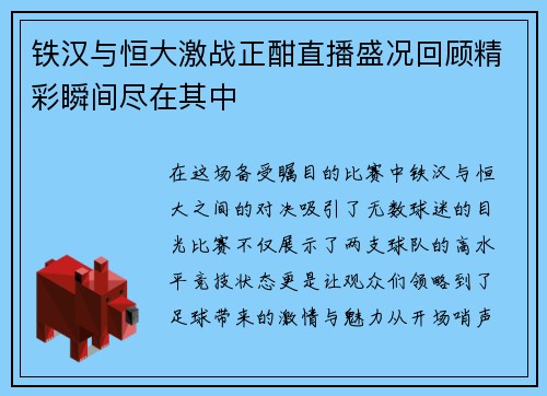 铁汉与恒大激战正酣直播盛况回顾精彩瞬间尽在其中