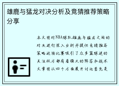 雄鹿与猛龙对决分析及竞猜推荐策略分享