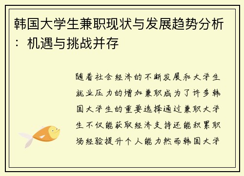 韩国大学生兼职现状与发展趋势分析：机遇与挑战并存