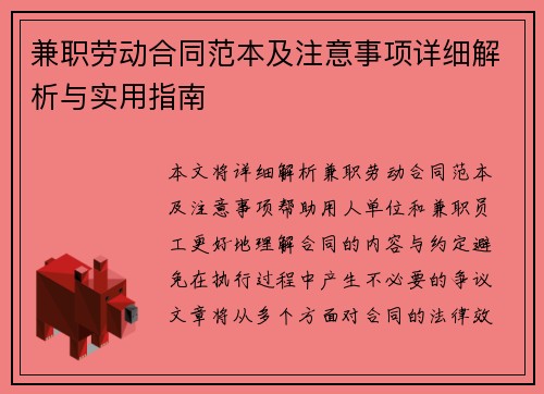 兼职劳动合同范本及注意事项详细解析与实用指南