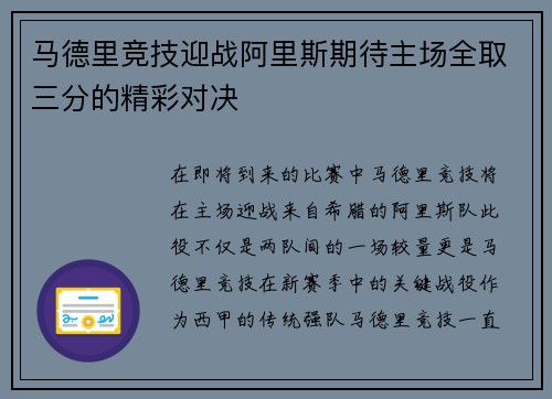 马德里竞技迎战阿里斯期待主场全取三分的精彩对决