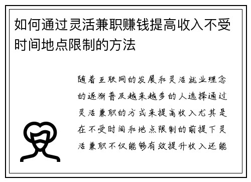 如何通过灵活兼职赚钱提高收入不受时间地点限制的方法
