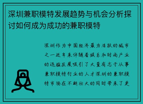 深圳兼职模特发展趋势与机会分析探讨如何成为成功的兼职模特