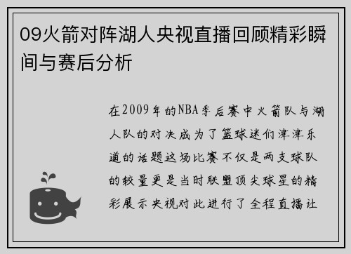 09火箭对阵湖人央视直播回顾精彩瞬间与赛后分析