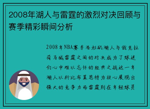 2008年湖人与雷霆的激烈对决回顾与赛季精彩瞬间分析