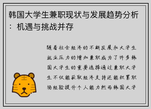 韩国大学生兼职现状与发展趋势分析：机遇与挑战并存