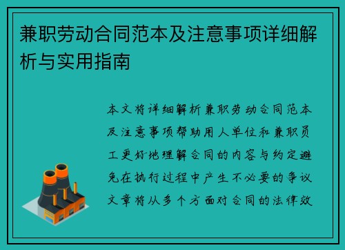兼职劳动合同范本及注意事项详细解析与实用指南