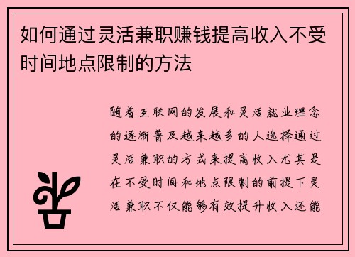 如何通过灵活兼职赚钱提高收入不受时间地点限制的方法