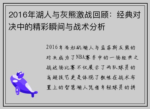 2016年湖人与灰熊激战回顾：经典对决中的精彩瞬间与战术分析
