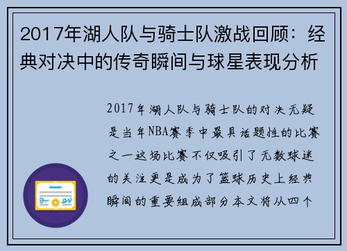2017年湖人队与骑士队激战回顾：经典对决中的传奇瞬间与球星表现分析