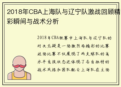 2018年CBA上海队与辽宁队激战回顾精彩瞬间与战术分析