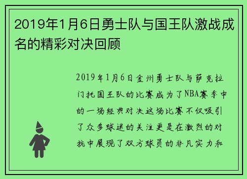 2019年1月6日勇士队与国王队激战成名的精彩对决回顾