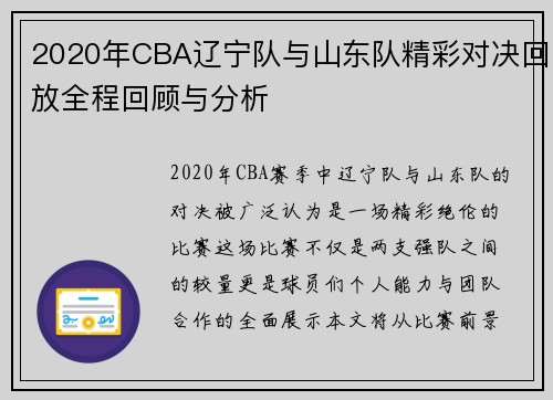 2020年CBA辽宁队与山东队精彩对决回放全程回顾与分析