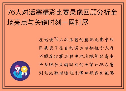 76人对活塞精彩比赛录像回顾分析全场亮点与关键时刻一网打尽