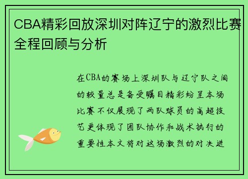 CBA精彩回放深圳对阵辽宁的激烈比赛全程回顾与分析