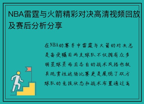 NBA雷霆与火箭精彩对决高清视频回放及赛后分析分享