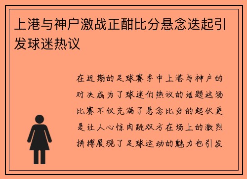 上港与神户激战正酣比分悬念迭起引发球迷热议