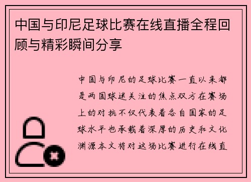 中国与印尼足球比赛在线直播全程回顾与精彩瞬间分享