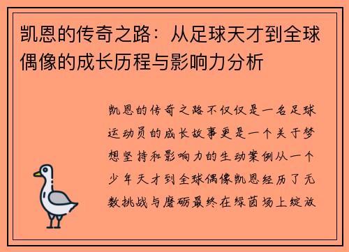 凯恩的传奇之路：从足球天才到全球偶像的成长历程与影响力分析