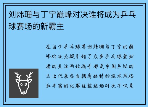 刘炜珊与丁宁巅峰对决谁将成为乒乓球赛场的新霸主