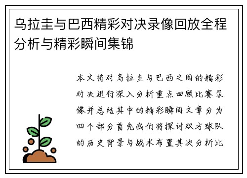 乌拉圭与巴西精彩对决录像回放全程分析与精彩瞬间集锦