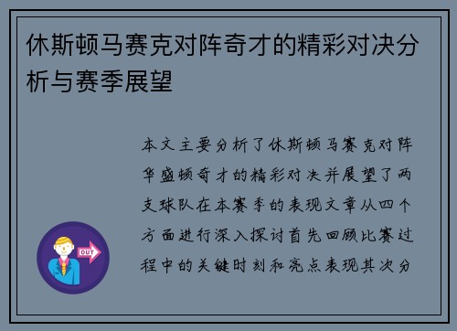 休斯顿马赛克对阵奇才的精彩对决分析与赛季展望