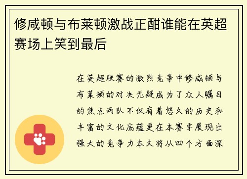修咸顿与布莱顿激战正酣谁能在英超赛场上笑到最后