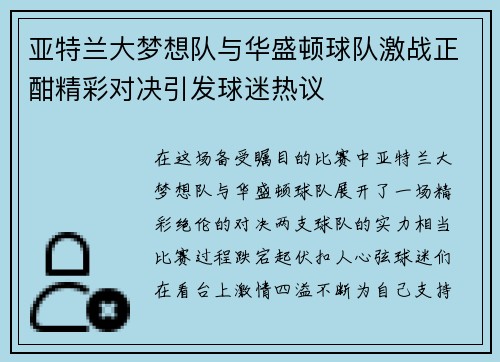 亚特兰大梦想队与华盛顿球队激战正酣精彩对决引发球迷热议