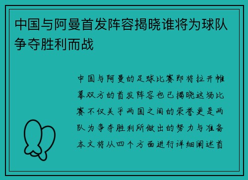 中国与阿曼首发阵容揭晓谁将为球队争夺胜利而战